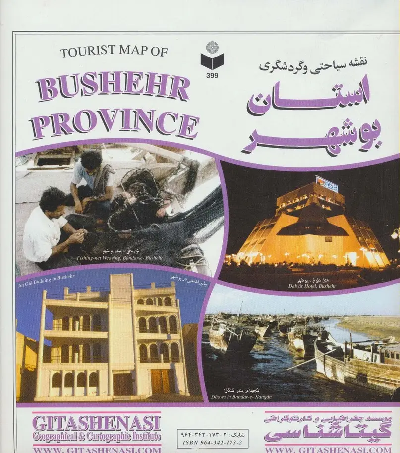 جلد کتاب نقشه سیاحتی و گردشگری استان بوشهر 70*100 (کد 399)