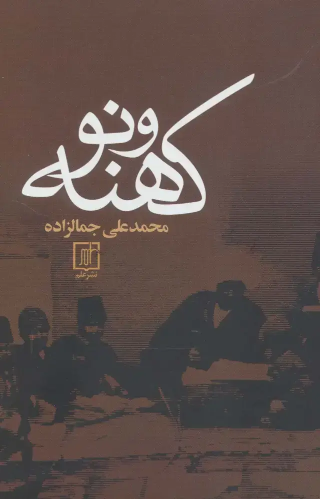 جلد کتاب کهنه و نو