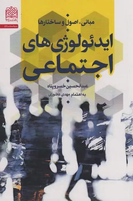 جلد کتاب مبانی،اصول و ساختارها ایدئولوژی های اجتماعی