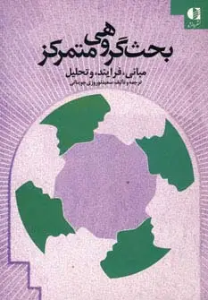 جلد کتاب بحث گروهی متمرکز (مبانی،فرایند و تحلیل)