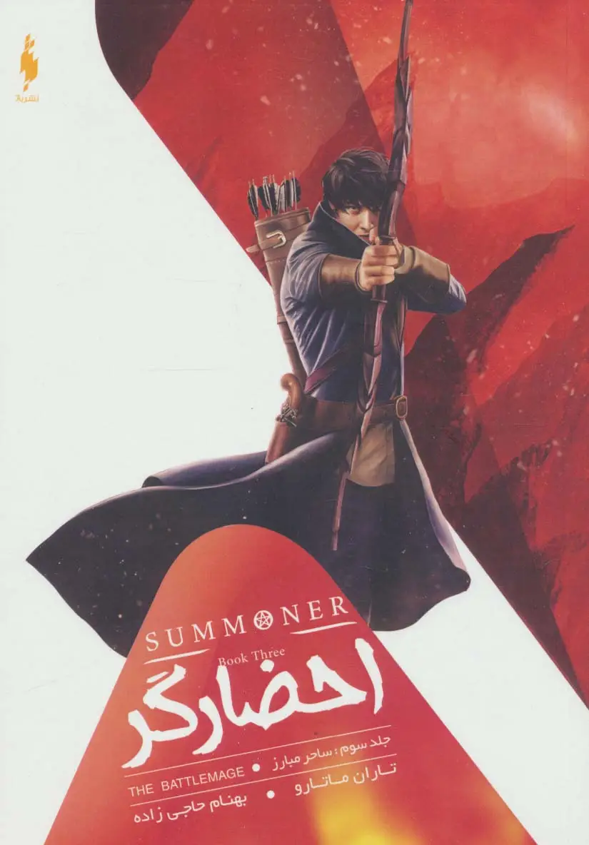 جلد کتاب احضارگر 3 (ساحر مبارز)