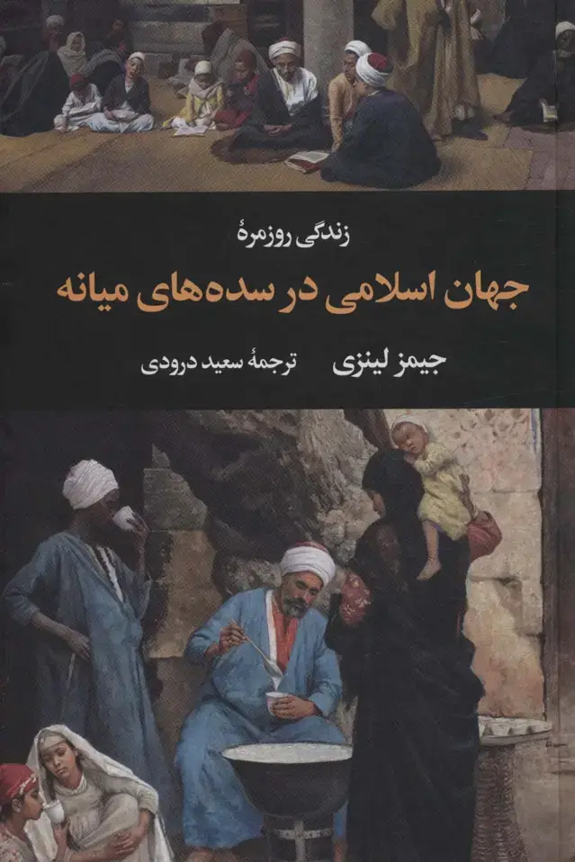 جلد کتاب زندگی روزمره جهان اسلامی در سده های میانه