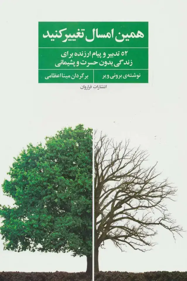 جلد کتاب همین امسال تغییر کنید (52 تدبیر و پیام ارزنده برای زندگی بدون حسرت و پشیمانی)