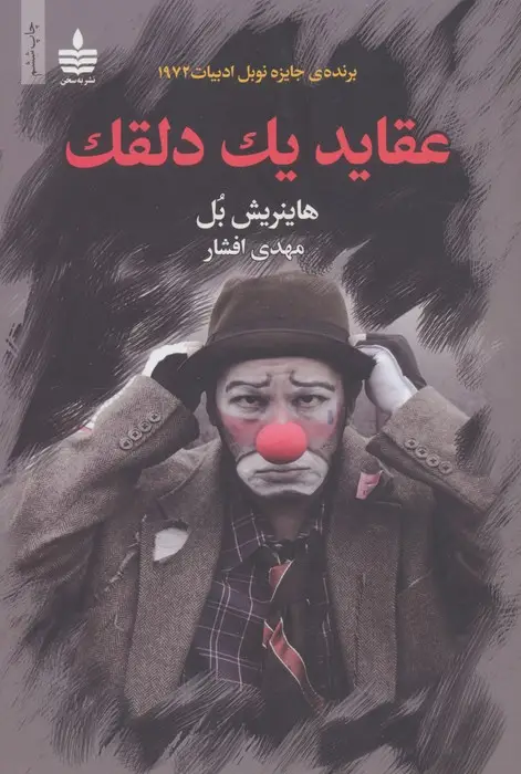جلد کتاب عقاید یک دلقک