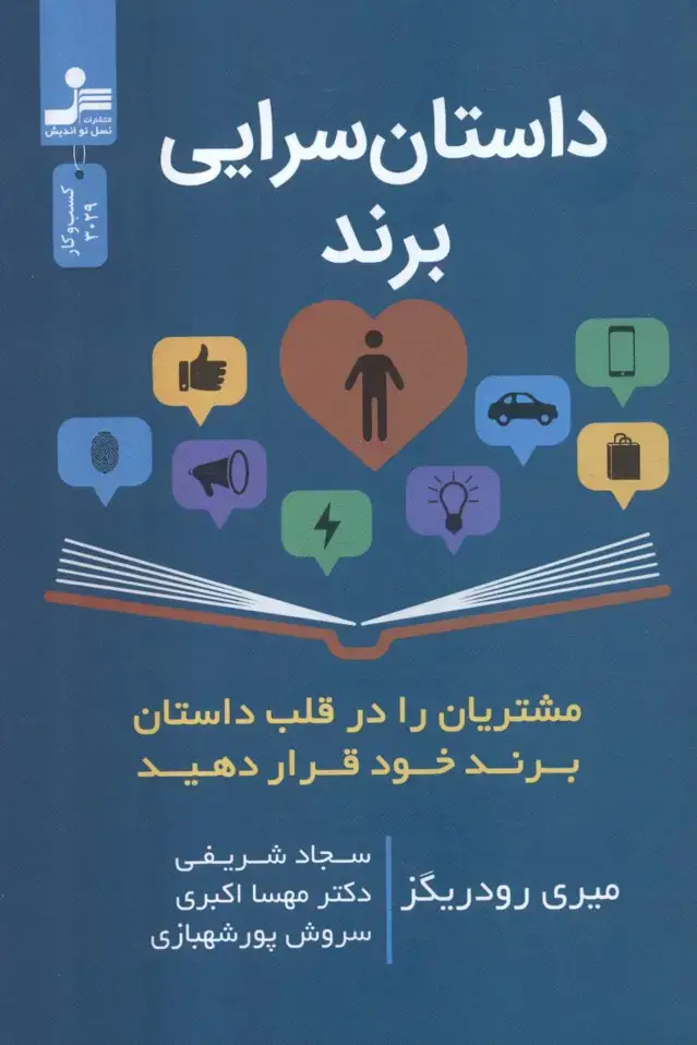 جلد کتاب داستان سرایی برند