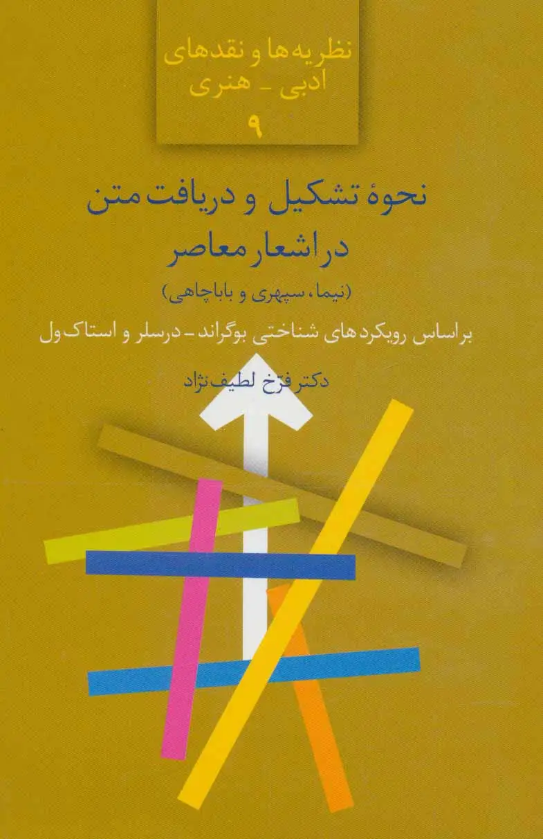 جلد کتاب نحوه تشکیل و دریافت متن در اشعار معاصر (نیما،سپهری و باباچاهی)،(نظریه ها و نقدهای ادبی-هنری 9)