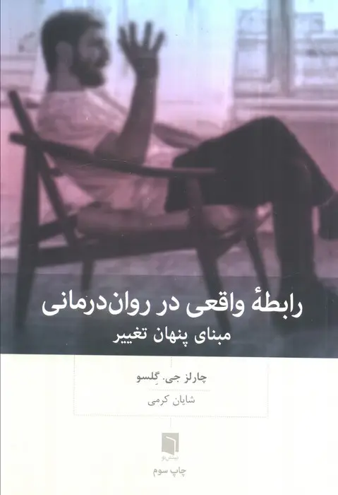 جلد کتاب همدلی مستمر در رابطه درمانی (برقراری ارتباط با درمانجویان مقاوم و چالش برانگیز)
