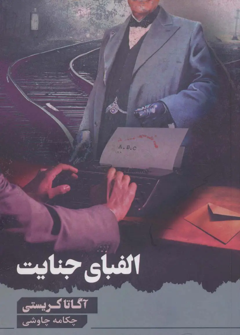 جلد کتاب الفبای جنایت