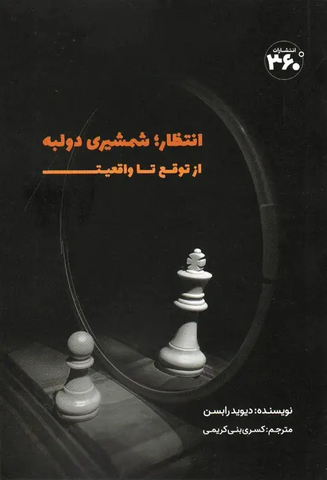 جلد کتاب انتظار؛شمشیری دولبه (از توقع تا واقعیت)