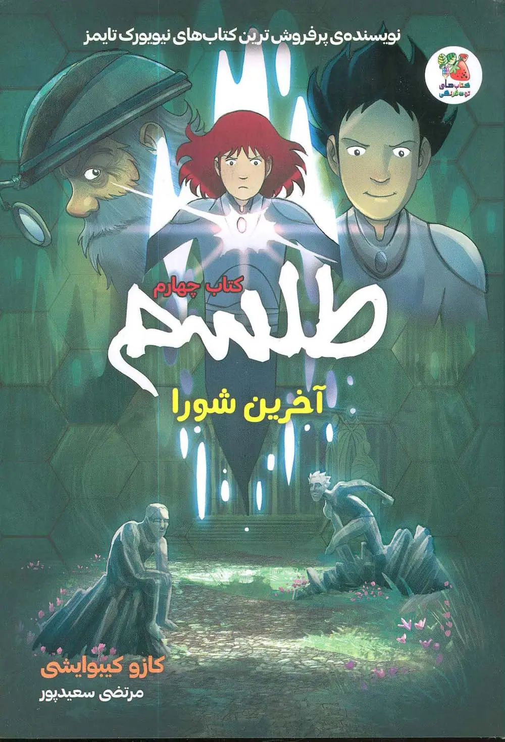 جلد کتاب طلسم 4 (آخرین شورا)،(کمیک استریپ)