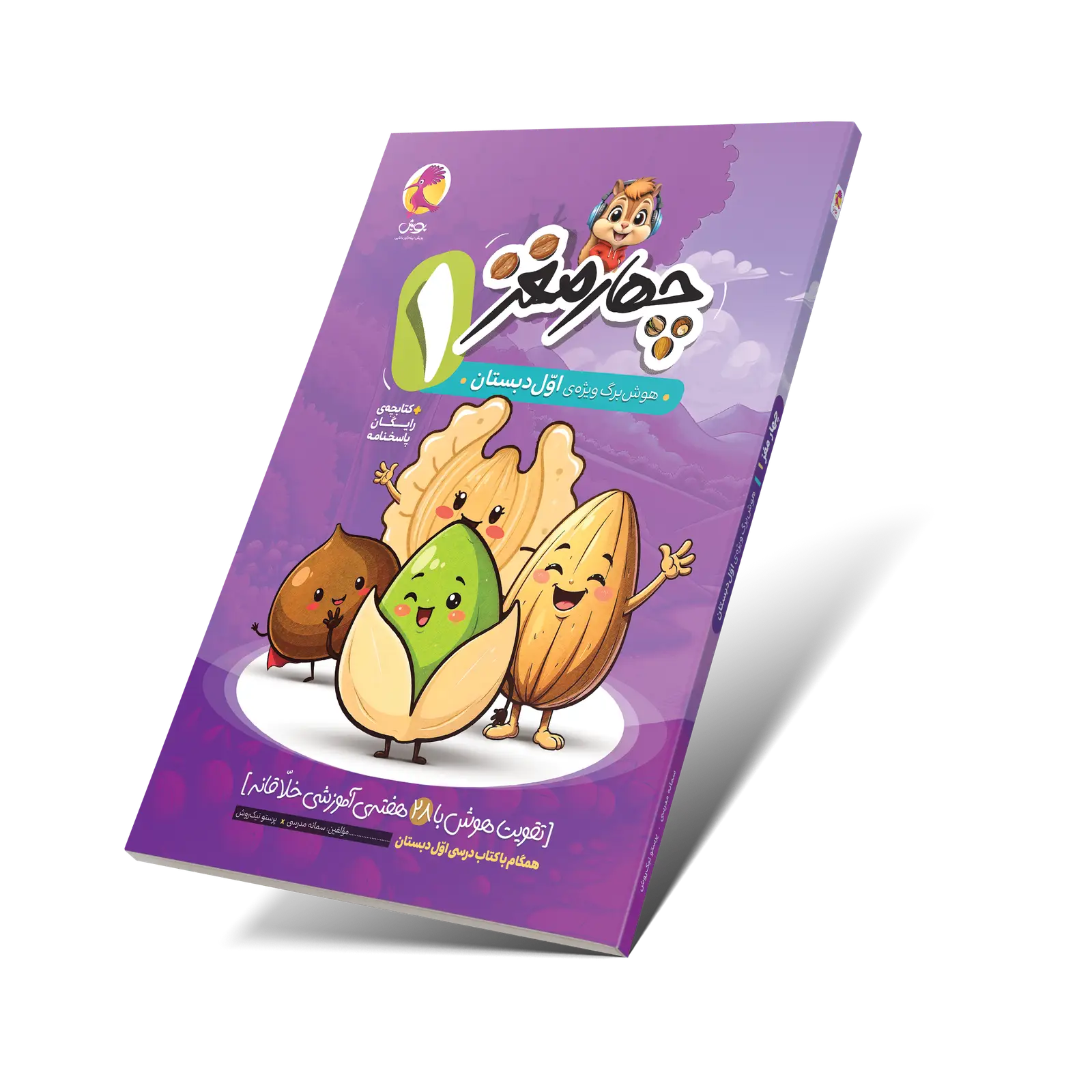 جلد کتاب چهارمغز اول دبستان
