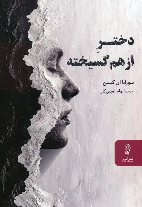 جلد کتاب دختر از هم گسیخته