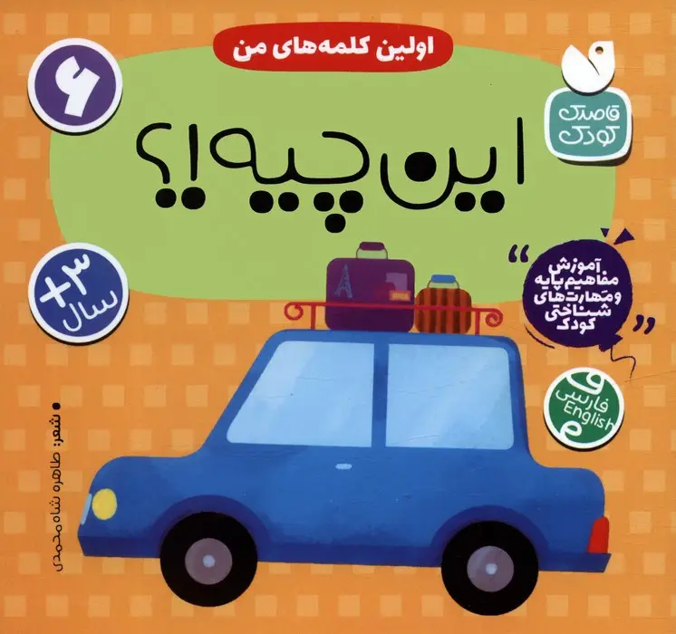 جلد کتاب آموزش مفاهیم پایه و مهارت های شناختی کودک 6 (اولین کلمه های من:این چیه!؟)،(2زبانه)