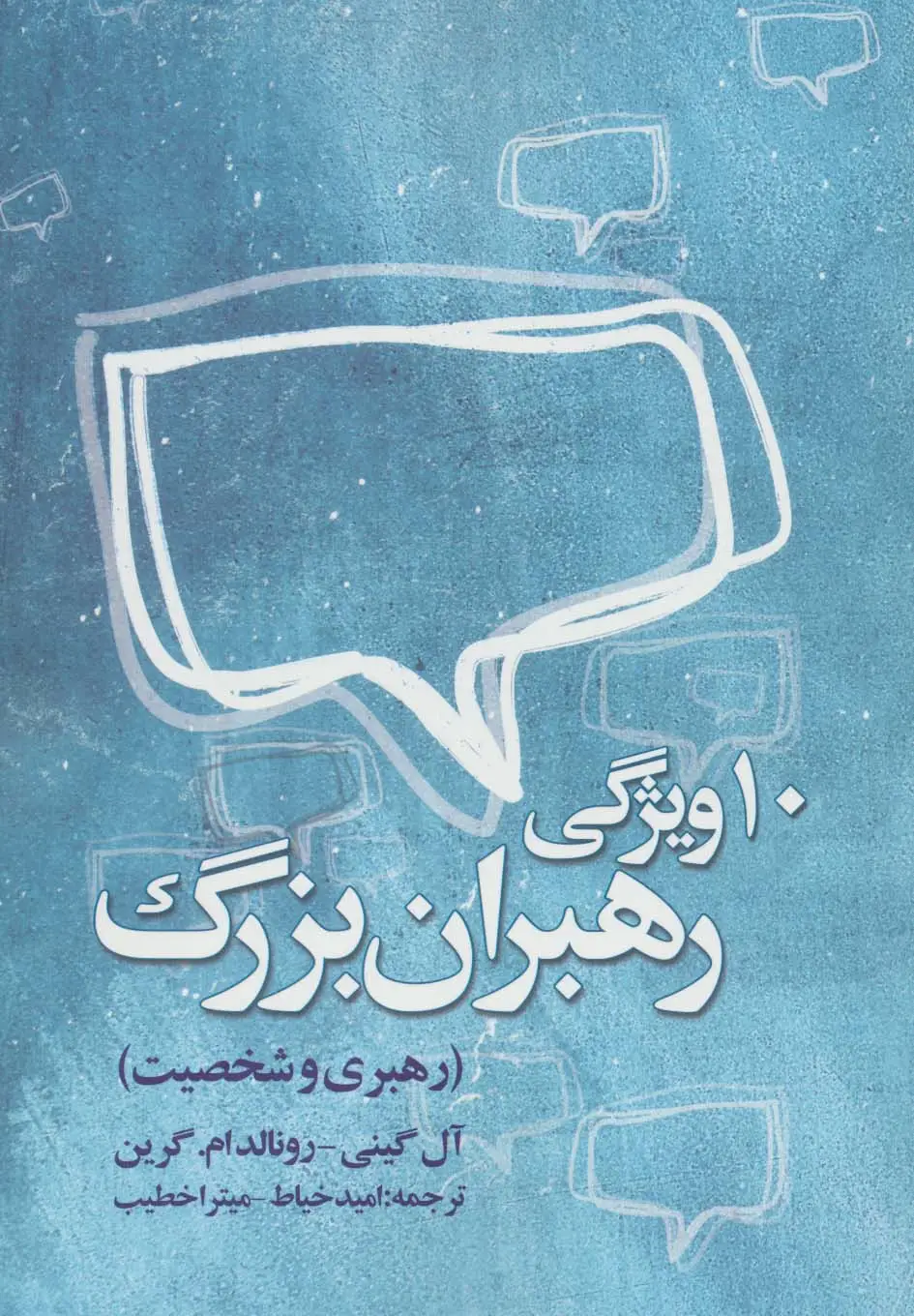 جلد کتاب ده ویژگی رهبران بزرگ (رهبری و شخصیت)