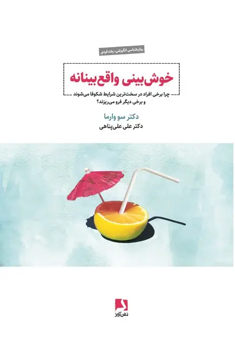جلد کتاب خوش بینی واقع بینانه (چرا برخی افراد در سخت ترین شرایط شکوفا می شوند و برخی دیگر فرو می ریزند؟)