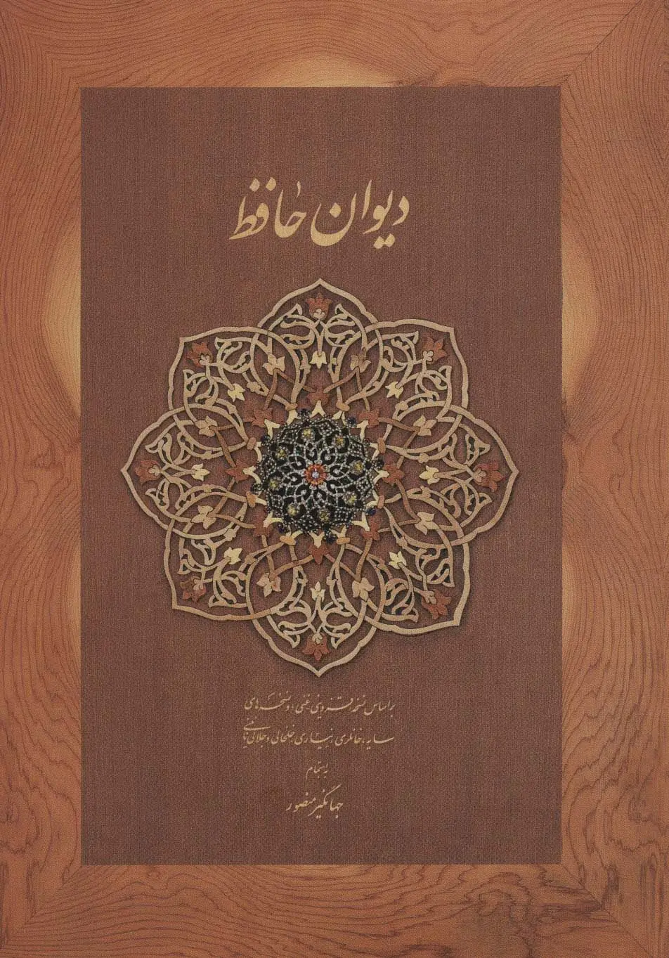 جلد کتاب دیوان حافظ منصور (کاغذ نخودی،باقاب)