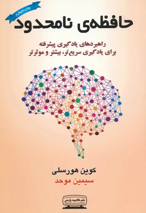 جلد کتاب حافظه ی نامحدود (راهبردهای یادگیری پیشرفته برای یادگیری سریع تر،بیشتر و موثرتر)