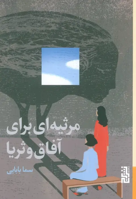 جلد کتاب مرثیه ای برای آفاق و ثریا