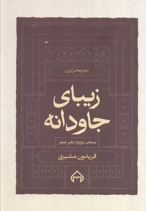 جلد کتاب زیبای جاودانه:منتخب 12 دفتر شعر (شعر معاصر ایران)