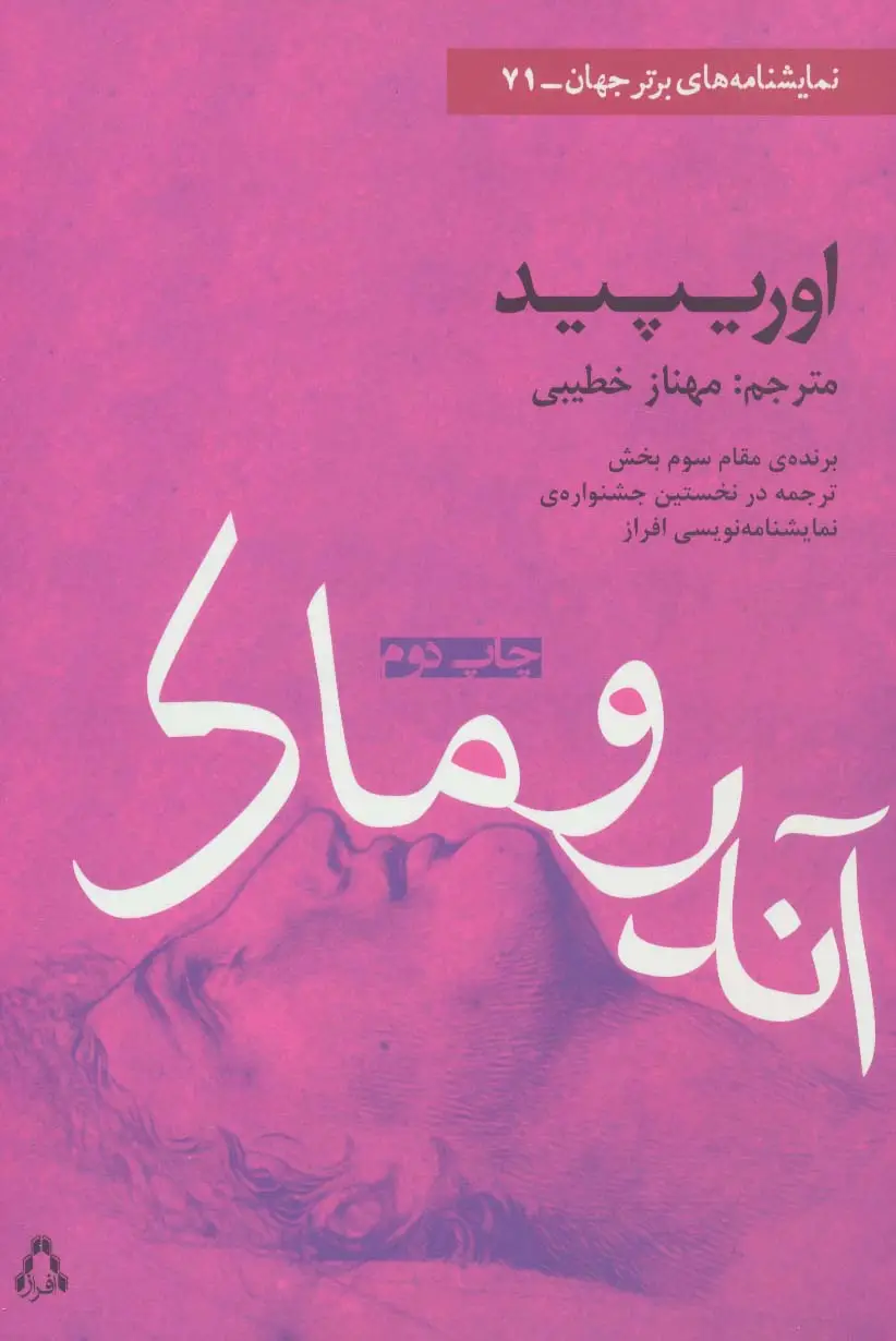 جلد کتاب آندروماک (نمایشنامه های برتر جهان71)