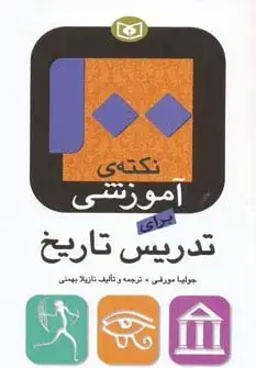 جلد کتاب 100 نکته ی آموزشی برای تدریس تاریخ