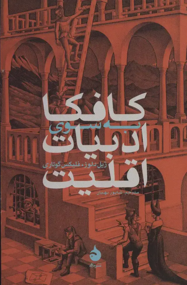 جلد کتاب کافکا:به سوی ادبیات اقلیت