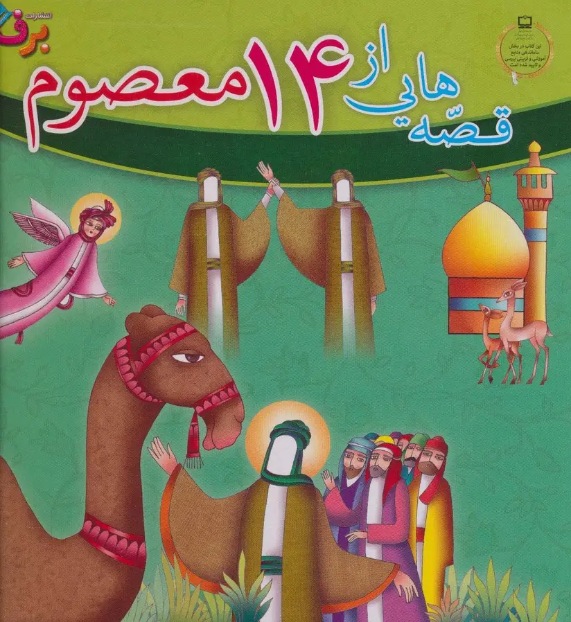 جلد کتاب مجموعه قصه هایی از 14 معصوم (15جلدی،باجعبه)
