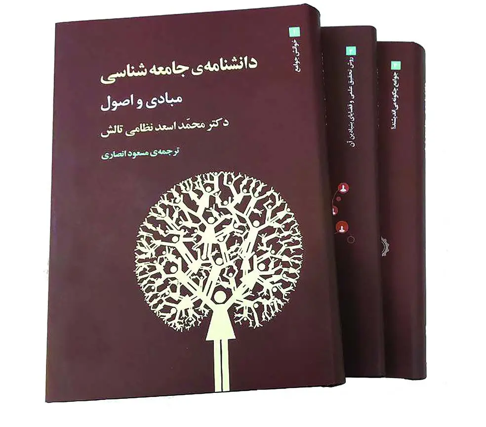 جلد کتاب دانشنامه ی جامعه شناسی (3جلدی)