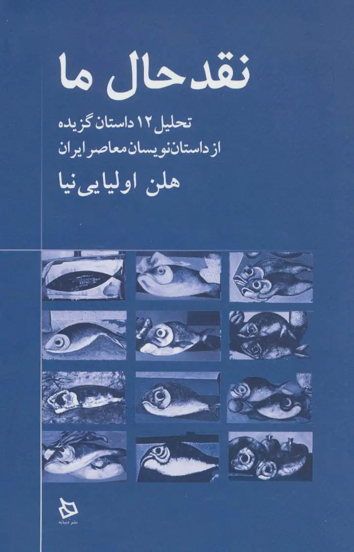جلد کتاب نقد حال ما (تحلیل 12 داستان گزیده از داستان نویسان معاصر)