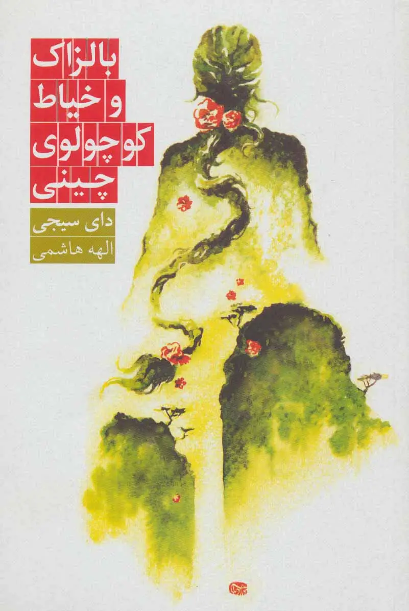 جلد کتاب بالزاک و خیاط کوچولوی چینی