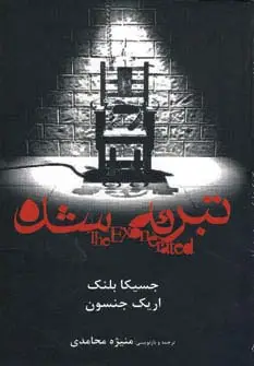 جلد کتاب تبرئه شده