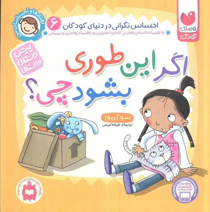 جلد کتاب رفتارها و احساسات من 6 (اگر این طوری بشود چی؟)