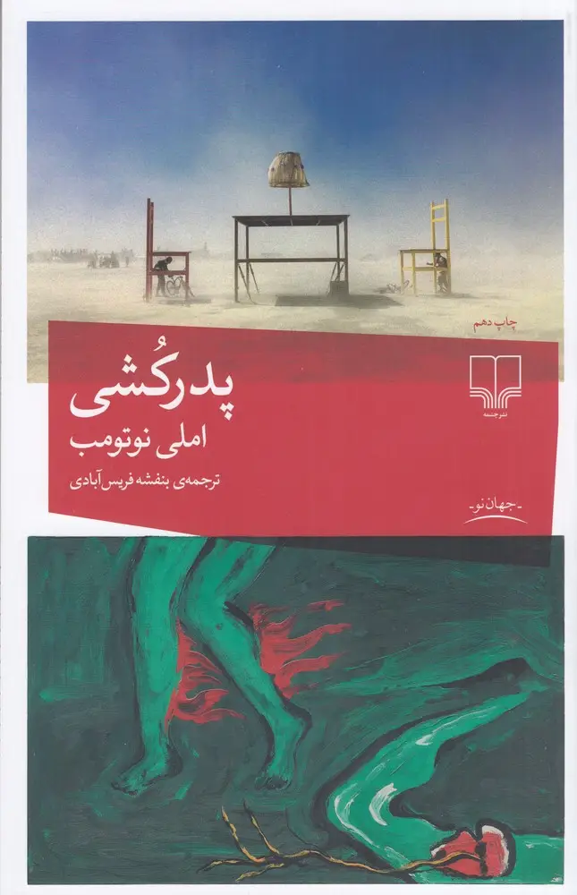 جلد کتاب پدرکشی