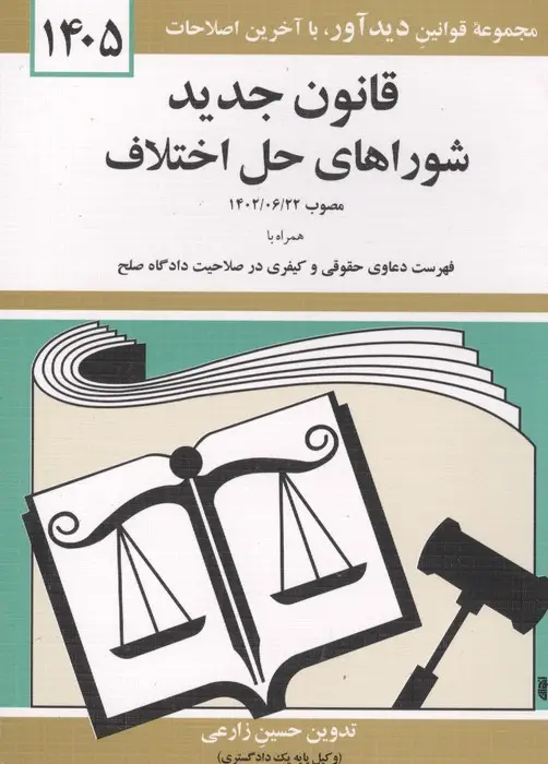 جلد کتاب قانون جدید شوراهای حل اختلاف 1405