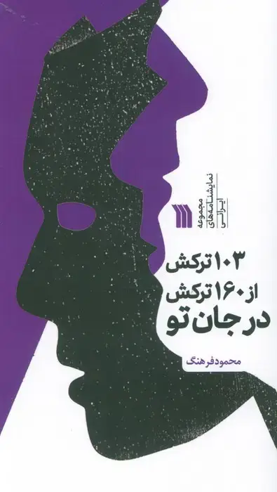 جلد کتاب 103 ترکش از 160 ترکش در جان تو (مجموعه نمایشنامه های ایرانی)