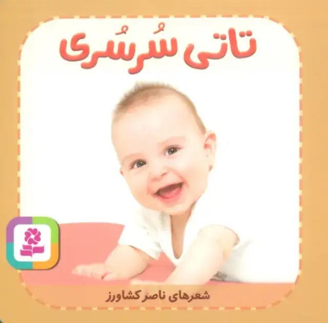 جلد کتاب تاتی های همچین و همچین 8 (تاتی سرسری)