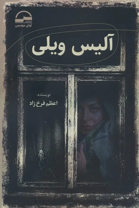 جلد کتاب آلیس ویلی