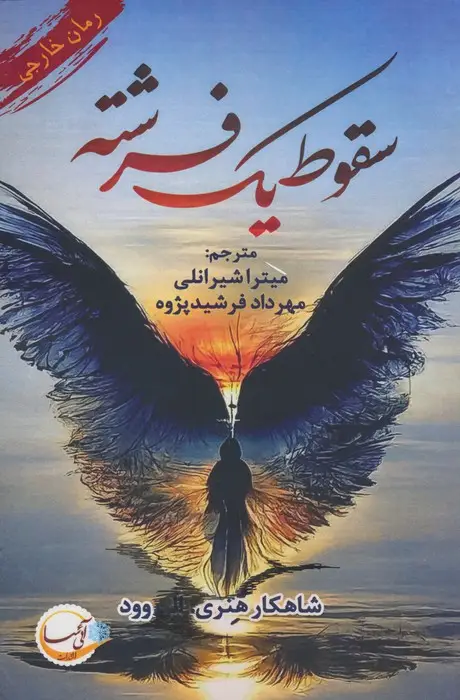 جلد کتاب سقوط یک فرشته