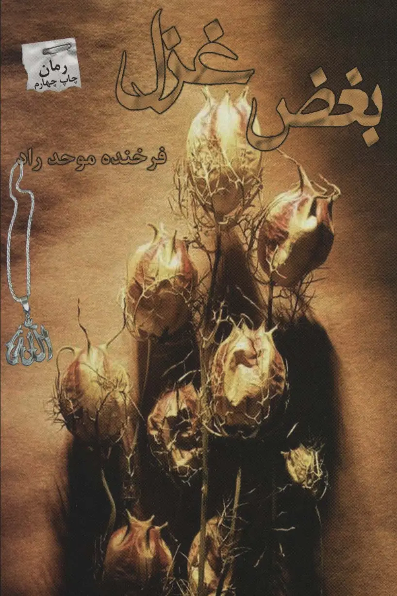 جلد کتاب بغض غزل