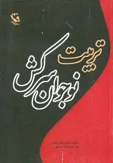 جلد کتاب تربیت نوجوان سرکش