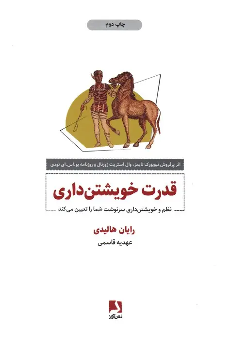 جلد کتاب قدرت خویشتن داری (نظم و خویشتن داری سرنوشت شما را تعیین می کند)