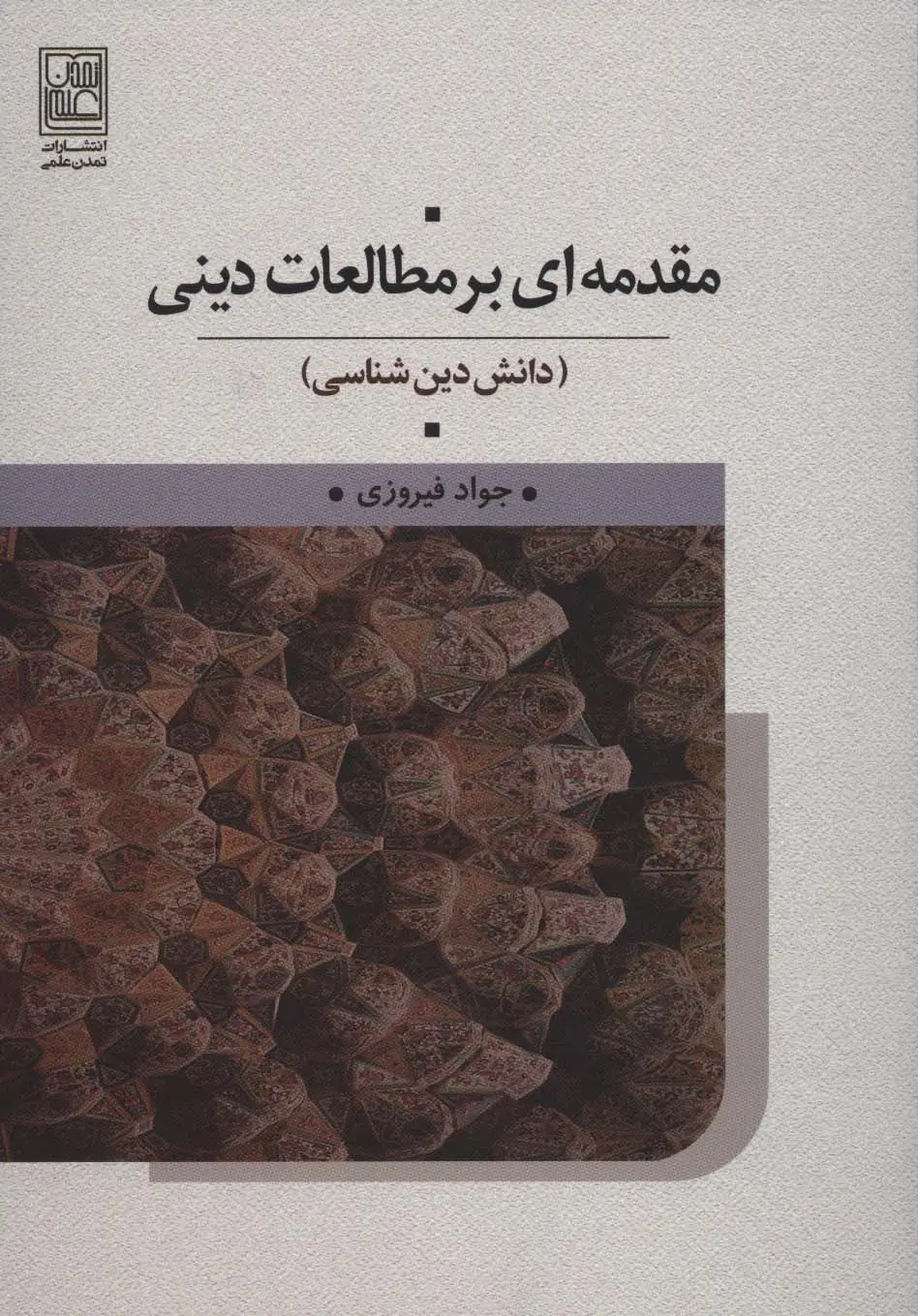 جلد کتاب مقدمه ای بر مطالعات دینی (دانش دین شناسی)