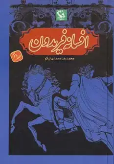 جلد کتاب افسانه فریدون 2