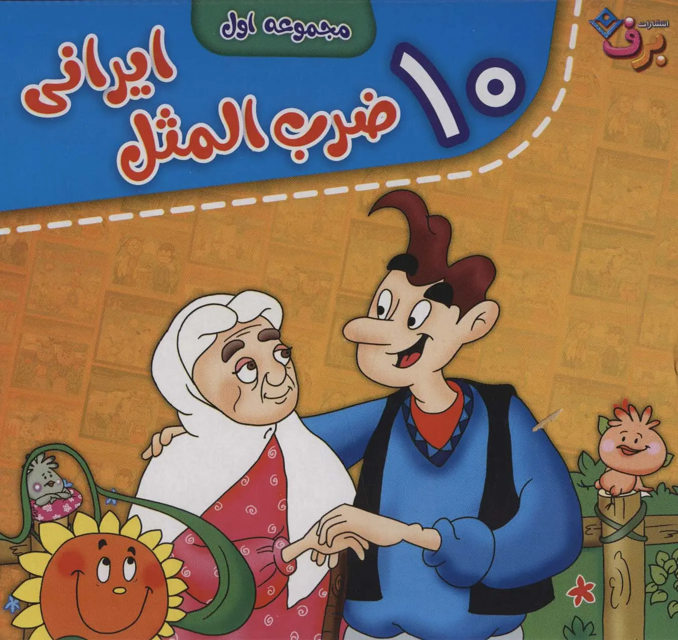 جلد کتاب مجموعه ضرب المثل های ایرانی (جلدهای 1تا10)،(10جلدی،باجعبه)