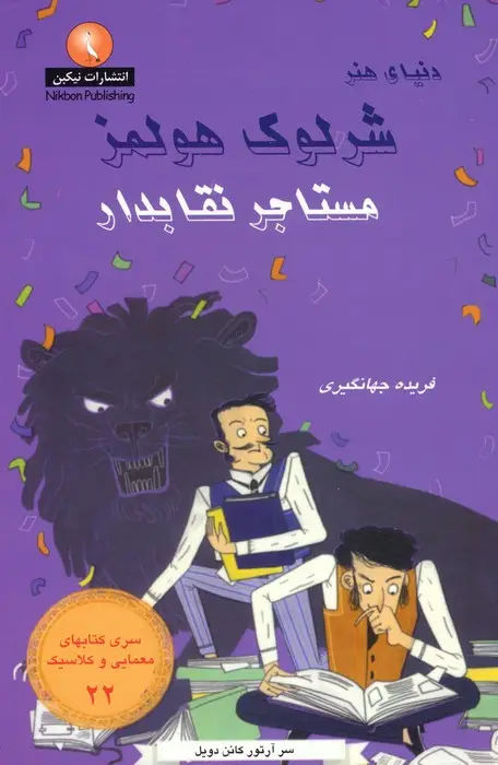 جلد کتاب شرلوک هولمز 22 (مستاجر نقابدار)