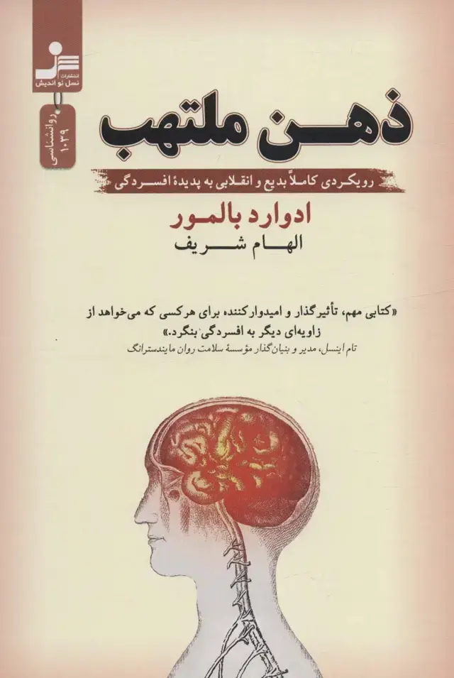 جلد کتاب ذهن ملتهب (رویکردی کاملا بدیع و انقلابی به پدیده افسردگی)