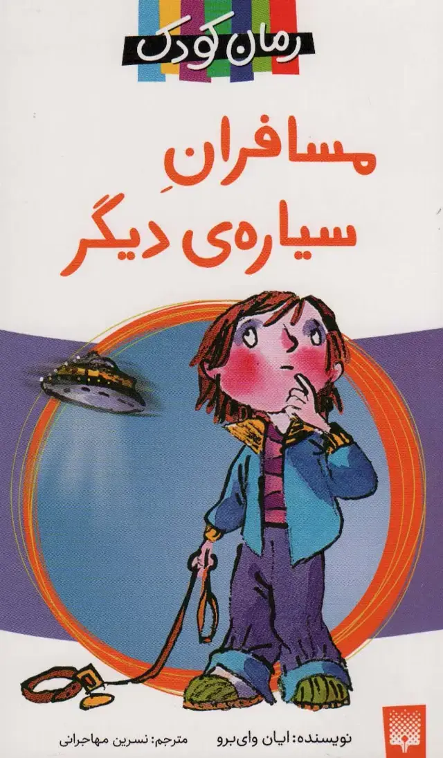 جلد کتاب مسافران سیاره دیگر