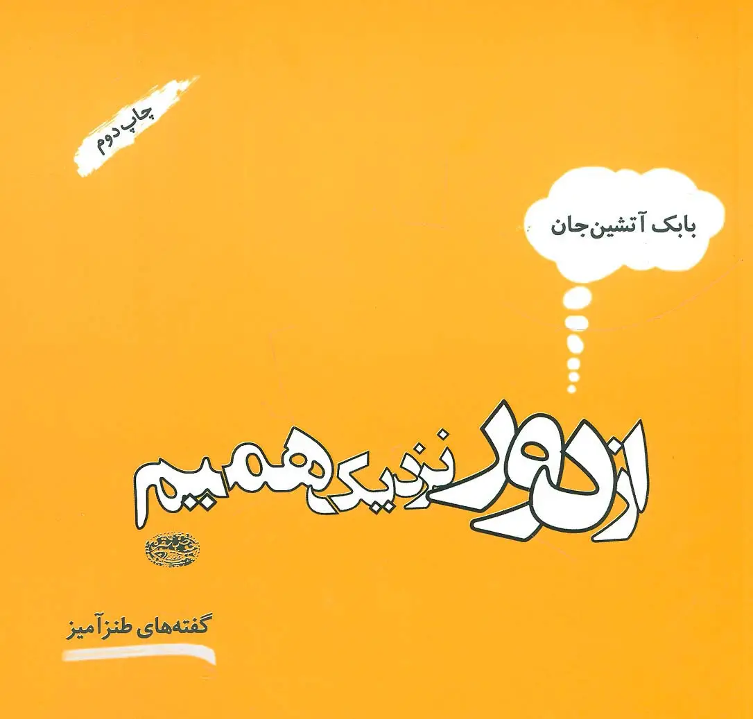 جلد کتاب از دور نزدیک همیم (گفته های طنزآمیز)