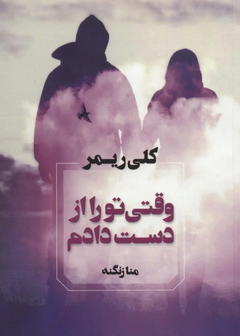 جلد کتاب وقتی تو را از دست دادم