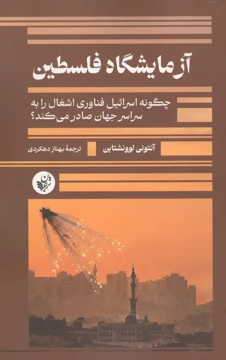 جلد کتاب آزمایشگاه فلسطین (چگونه اسرائیل فناوری اشغال را به سراسر جهان صادر می کند؟)